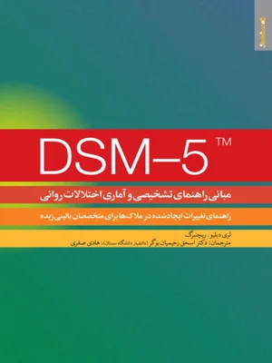 مبانی راهنمای تشخیصی و اماری اختلالات روانی DSM 5